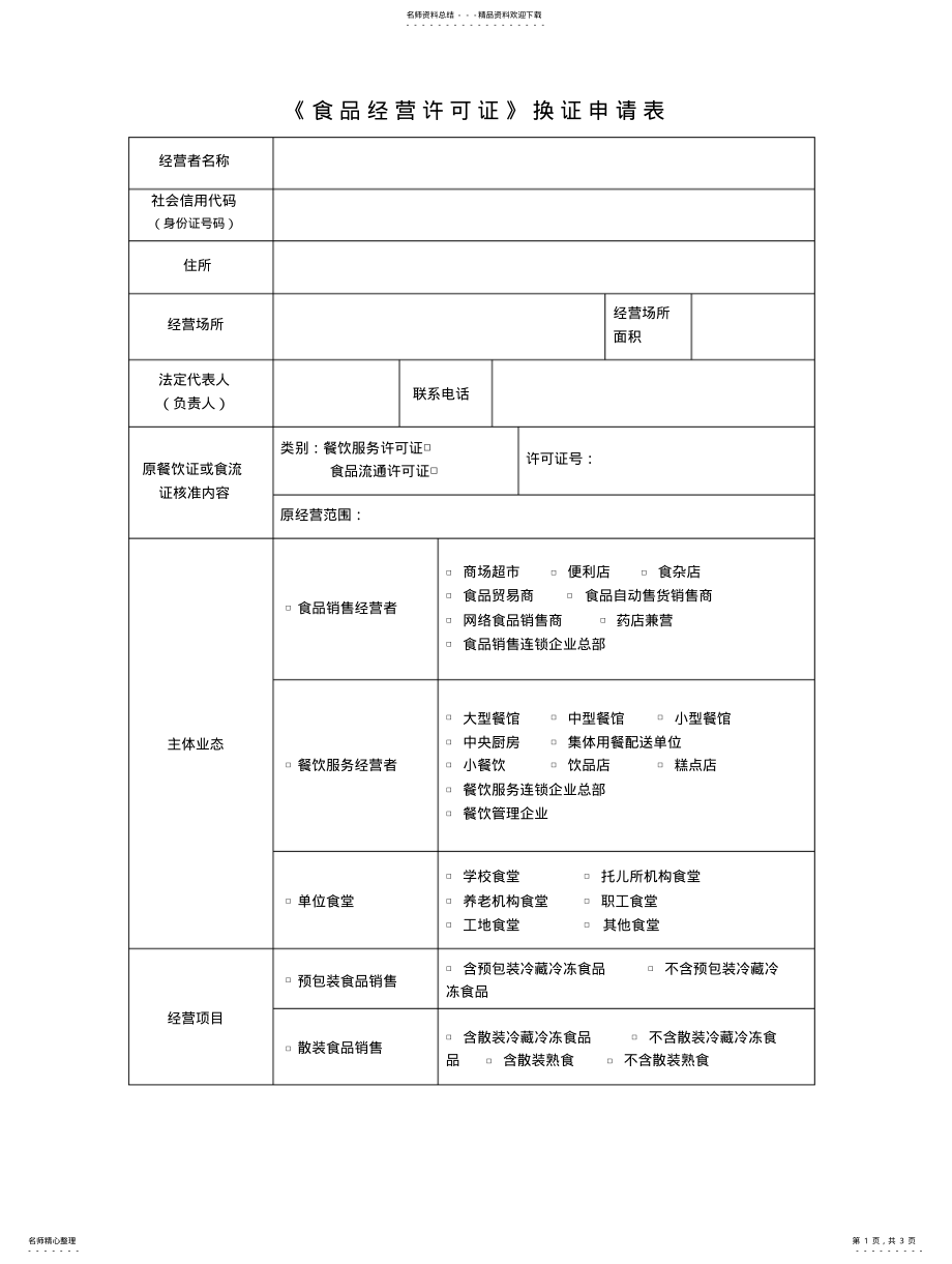 2022年食品经营许可证换证申请表 .pdf_第1页