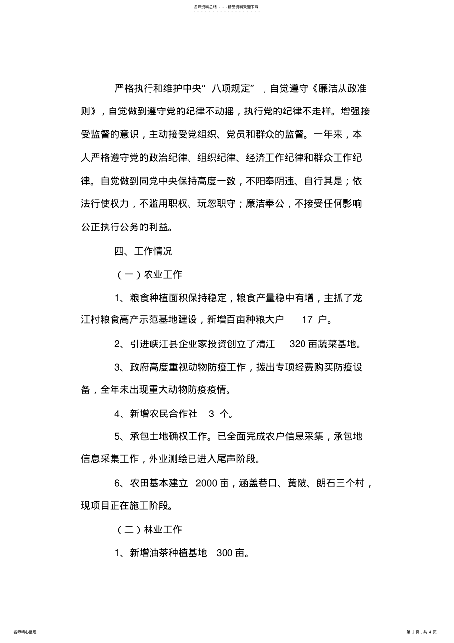 2022年常务副乡长述职述德述廉报告 .pdf_第2页