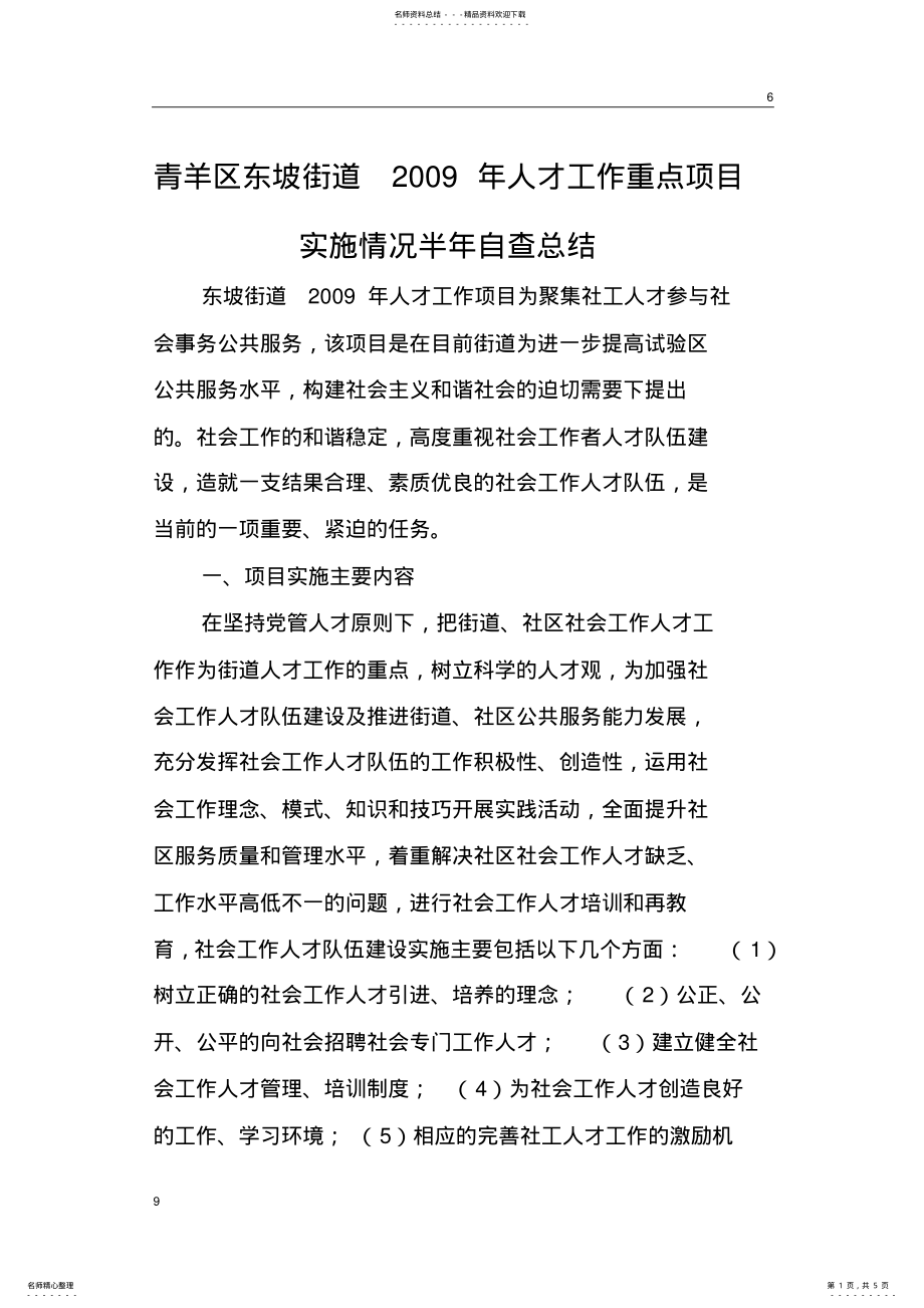 2022年青羊区东坡街道人才工作重点项目实施情况半年自查总结 .pdf_第1页