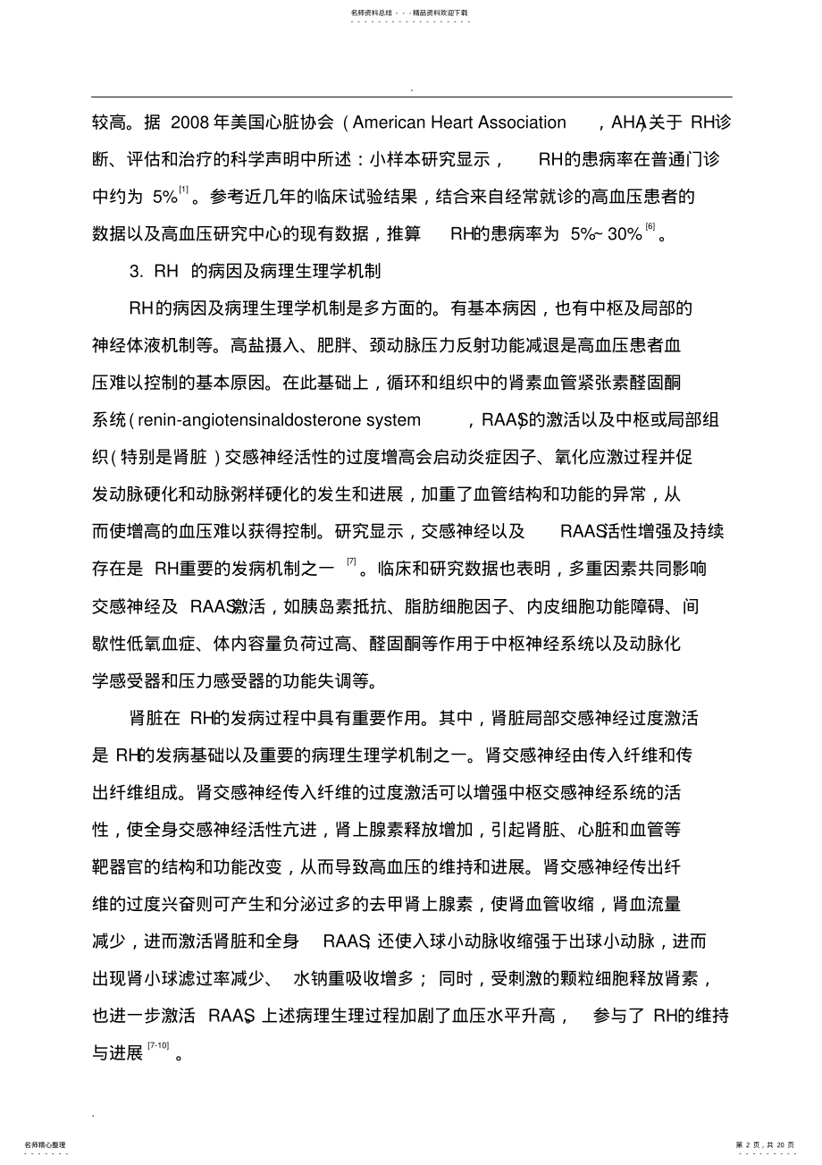 2022年难治性高血压诊断治疗中国专家共识及解读 .pdf_第2页