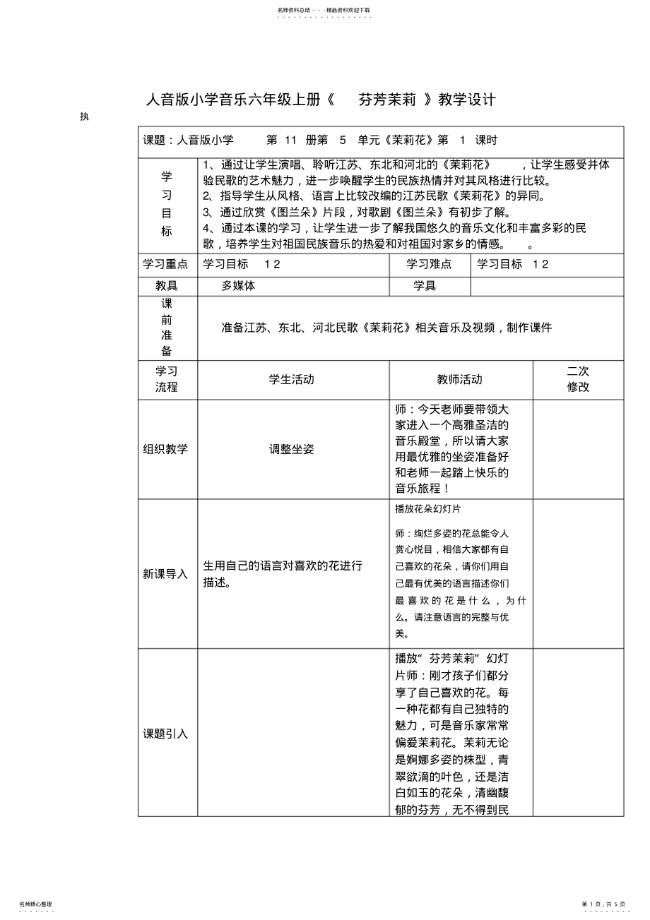 2022年小学音乐六年级上册《芬芳茉莉》教学设计 .pdf_第1页