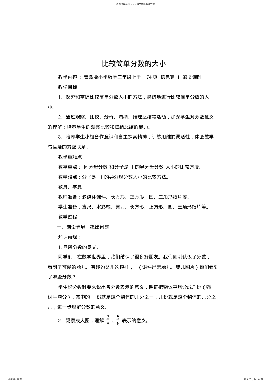 2022年小学数学三年级上册页信息窗《比较简单分数的大小》教案 .pdf_第1页