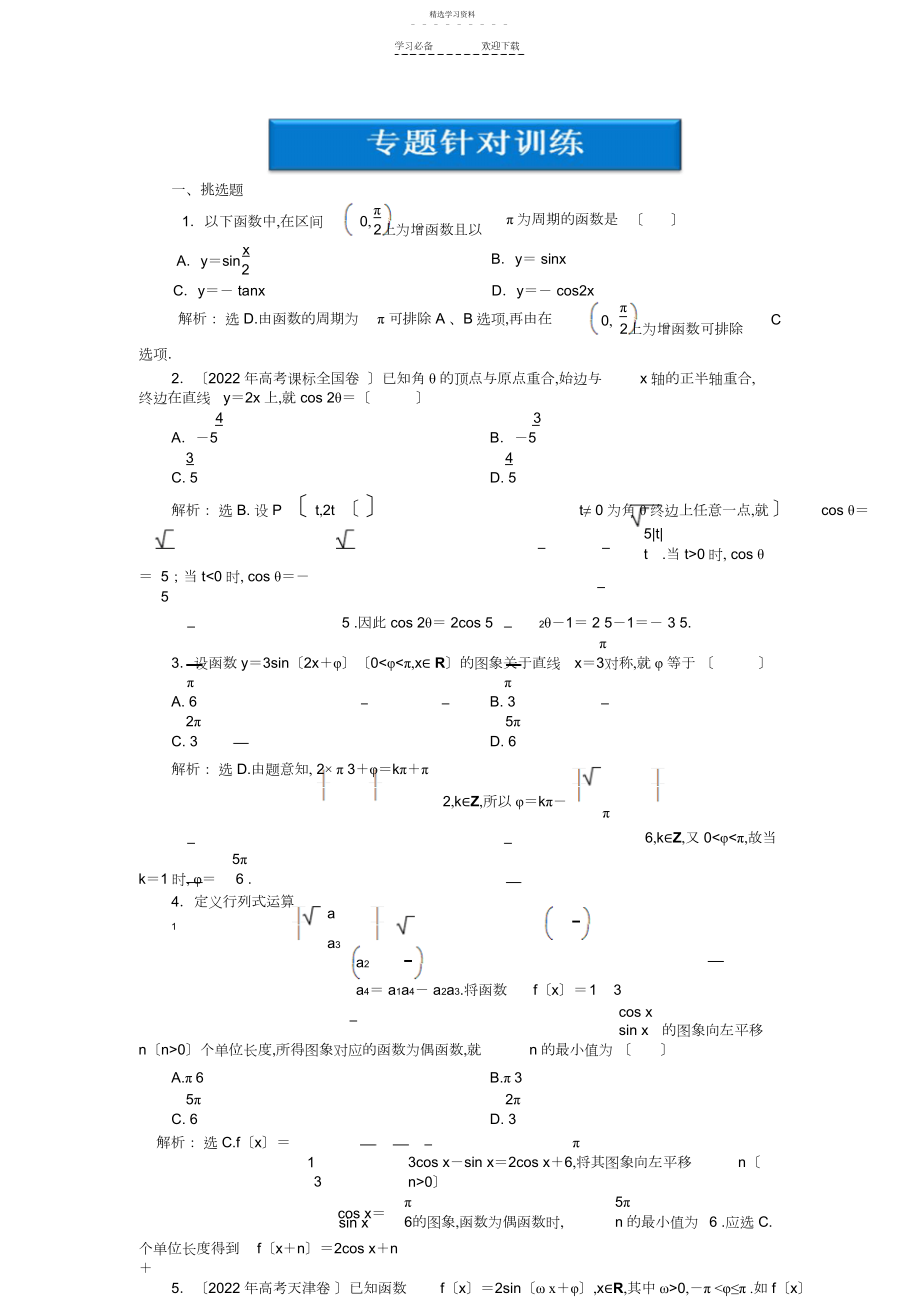 2022年高三数学专题复习第一部分专题二第一讲专题针对训练.docx_第1页