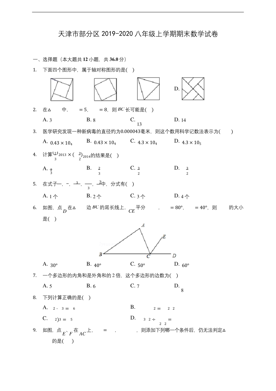 天津市部分区2019-2020八年级上学期期末数学试卷-及答案解析.docx_第1页