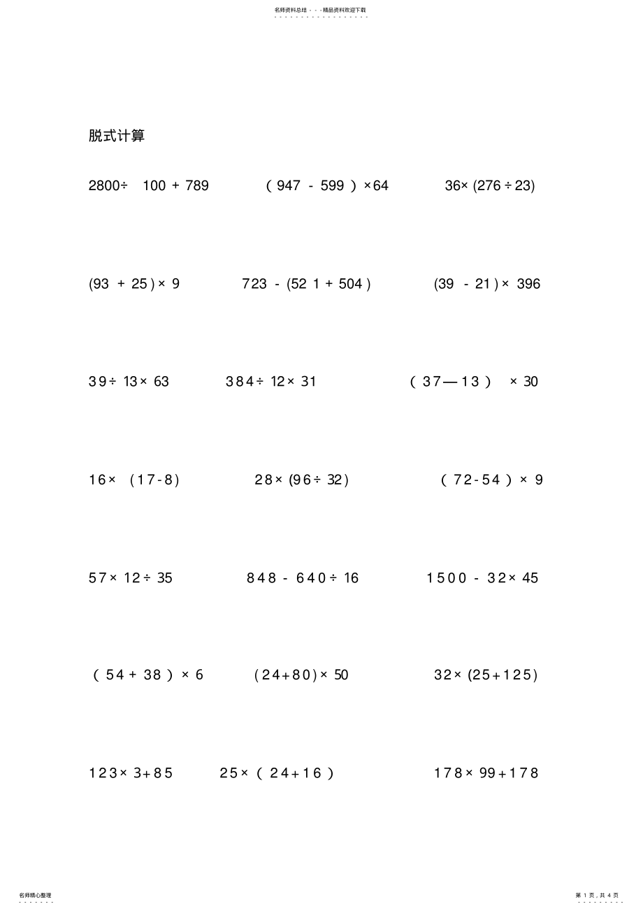 2022年小学四年级上册脱式计算 .pdf_第1页