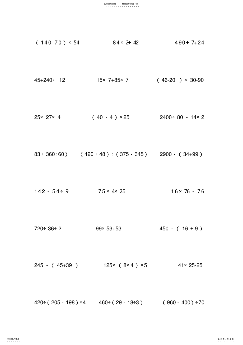 2022年小学四年级上册脱式计算 .pdf_第2页
