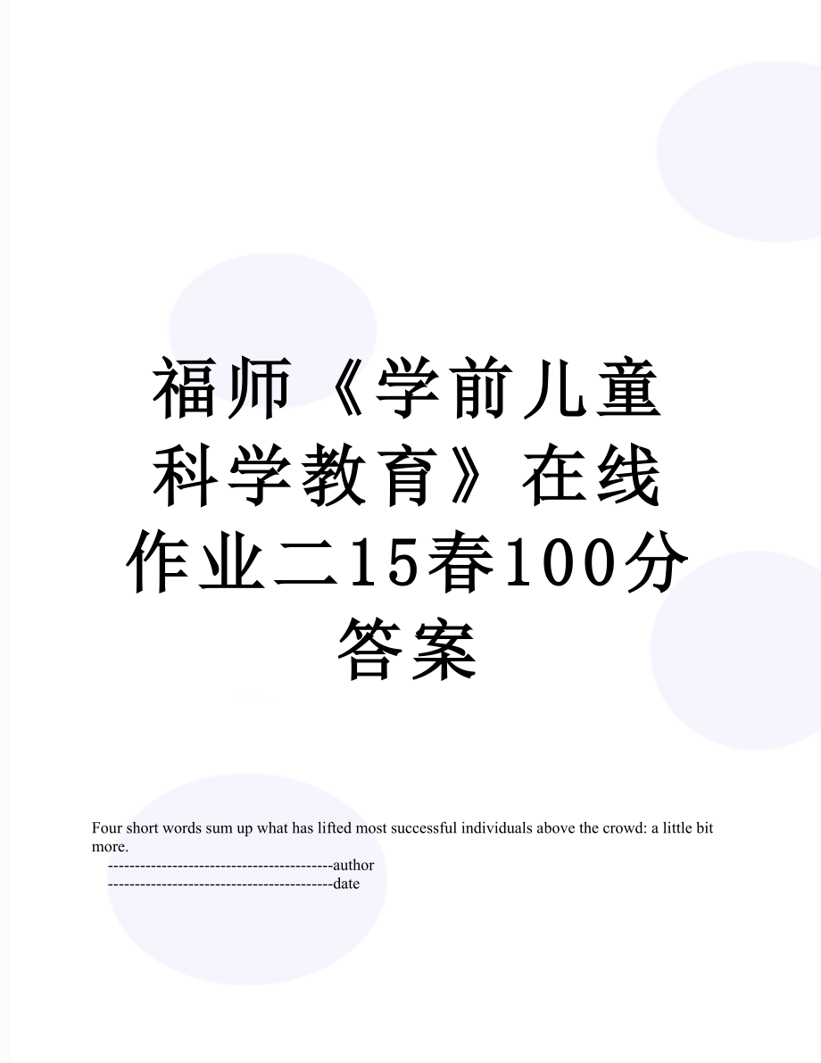 福师《学前儿童科学教育》在线作业二15春100分答案.doc_第1页