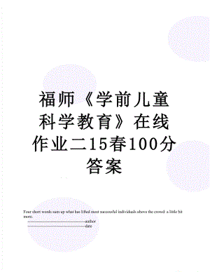 福师《学前儿童科学教育》在线作业二15春100分答案.doc