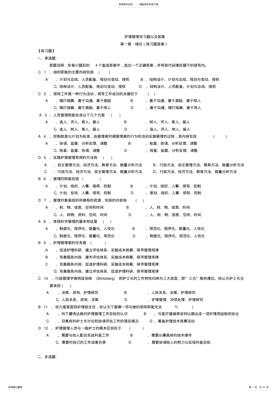 2022年年护理管理学习题以及答案 .pdf_第1页