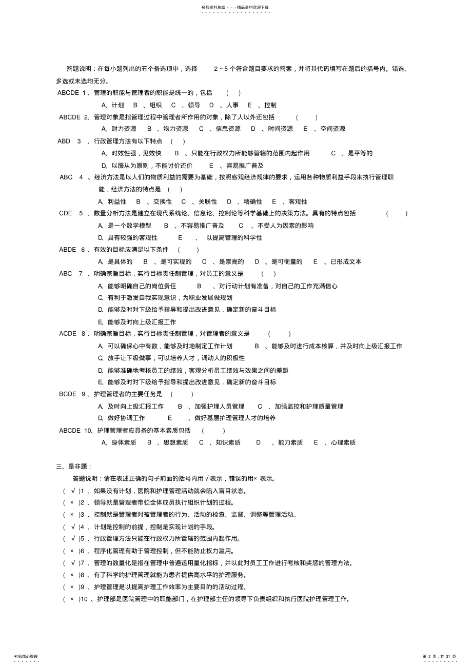 2022年年护理管理学习题以及答案 .pdf_第2页