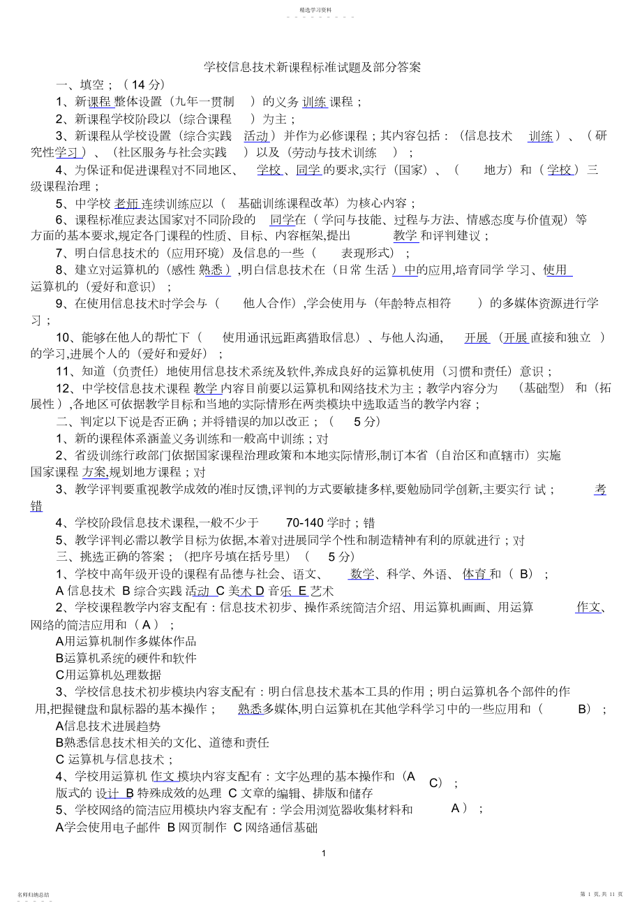 2022年小学信息技术新课程标准试题及部分答案.docx_第1页