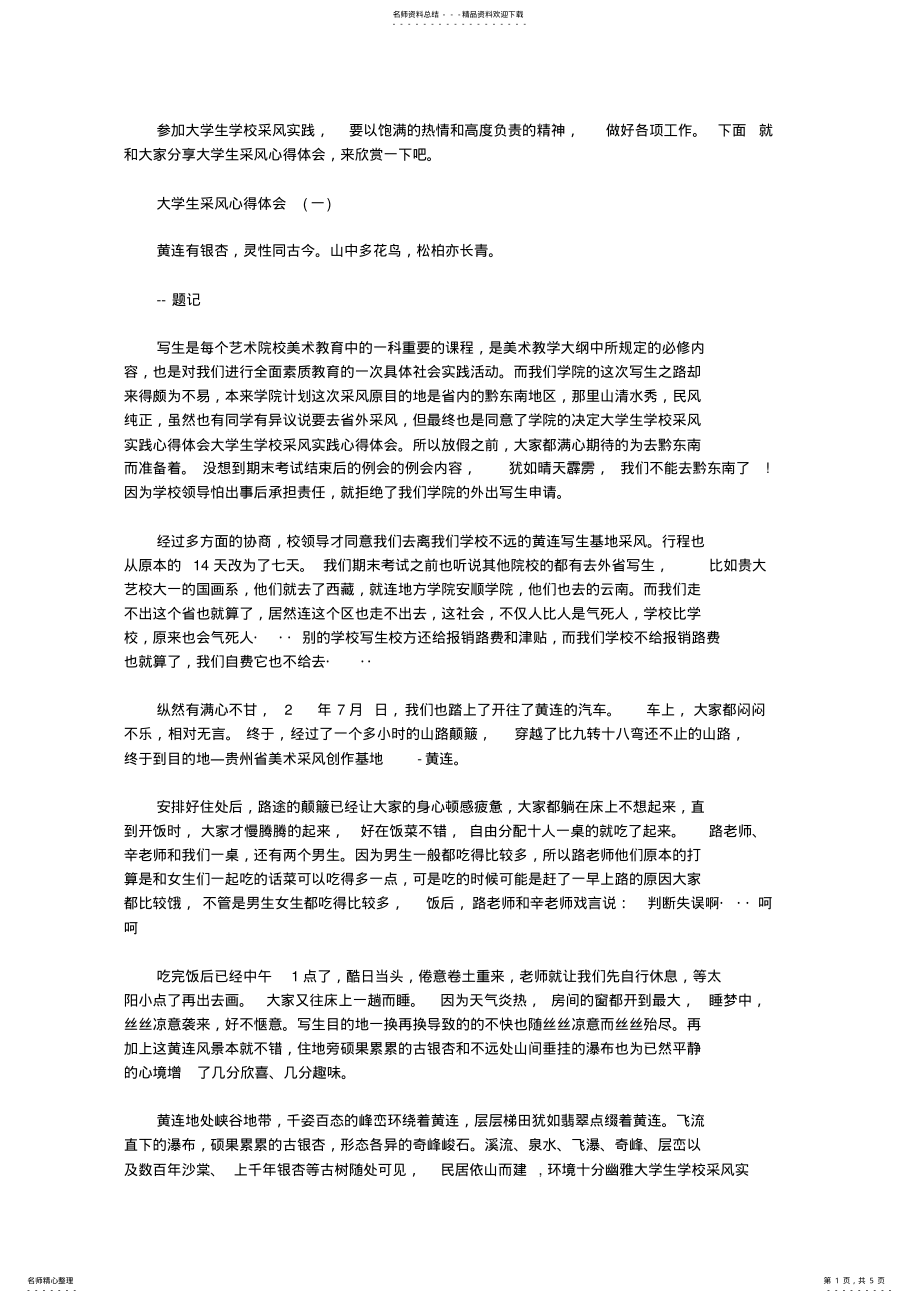 2022年大学生采风的心得体会 .pdf_第1页