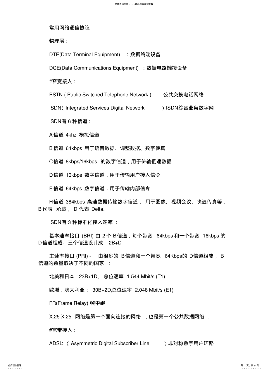 2022年常用网络通信协议 .pdf_第1页