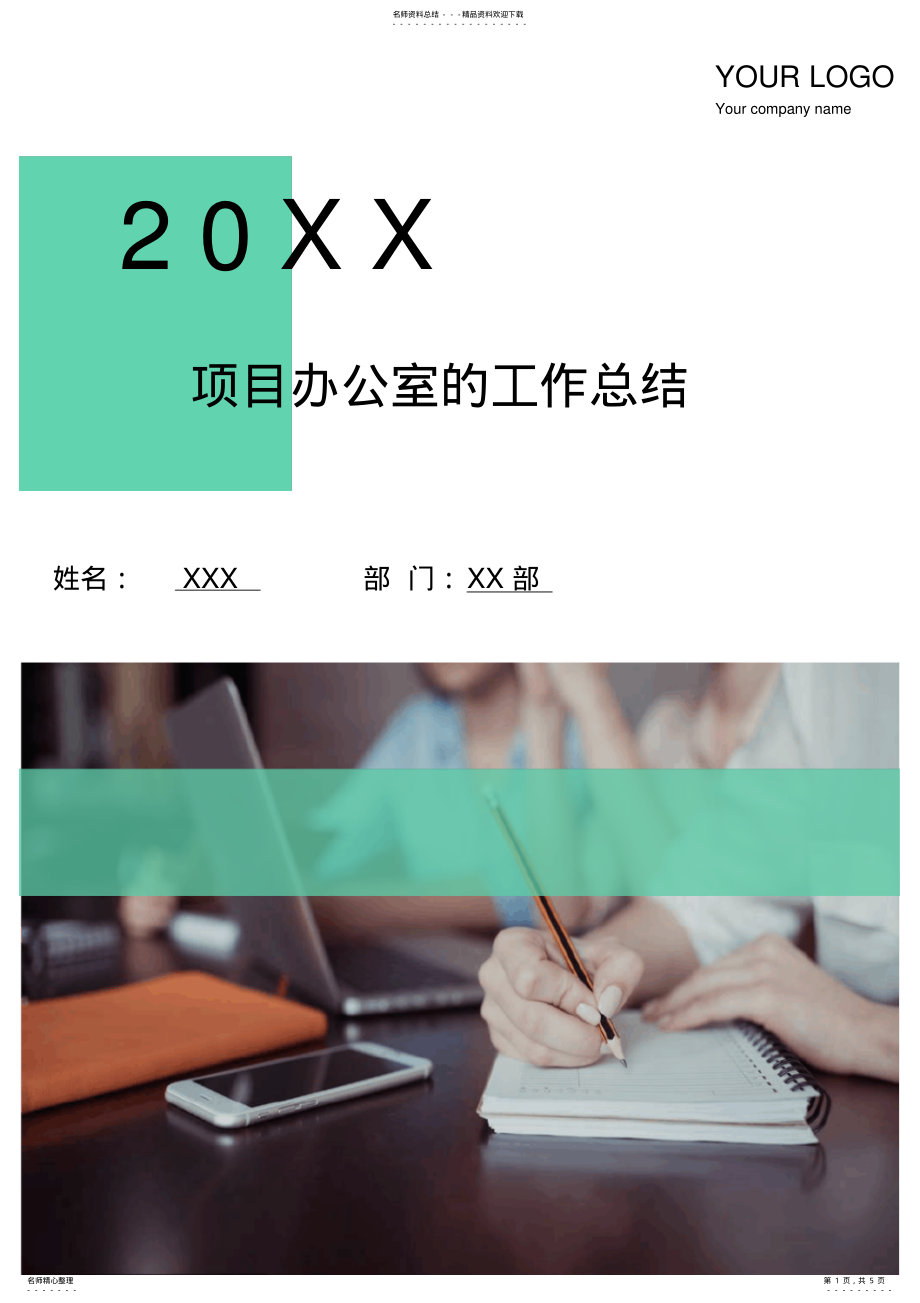 2022年项目办公室的工作总结 .pdf_第1页