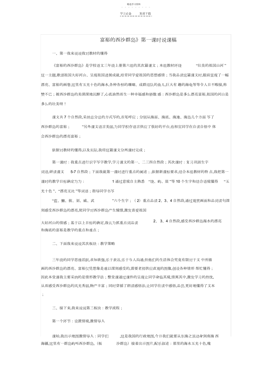 2022年富饶的西沙群岛说课稿.docx_第1页