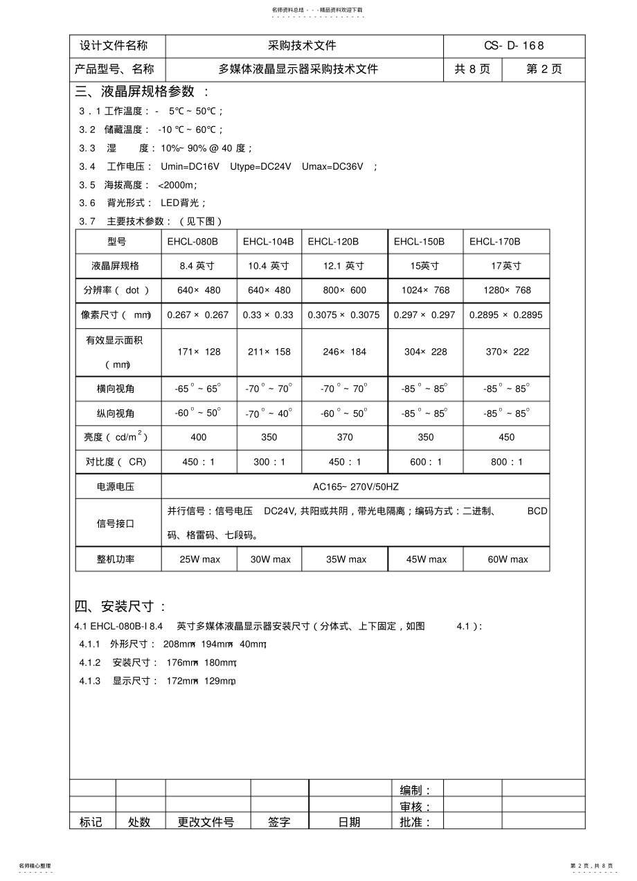 2022年多媒体液晶显示器采购技术文件 .pdf_第2页