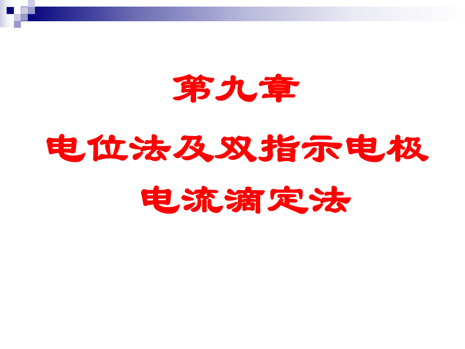 电位法和永停滴定法ppt课件.ppt_第1页