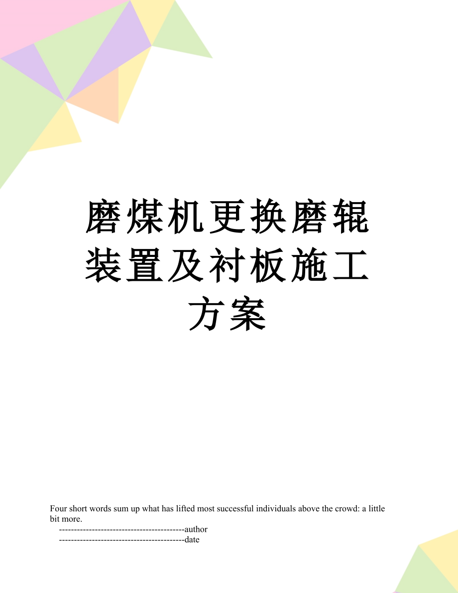 磨煤机更换磨辊装置及衬板施工方案.doc_第1页