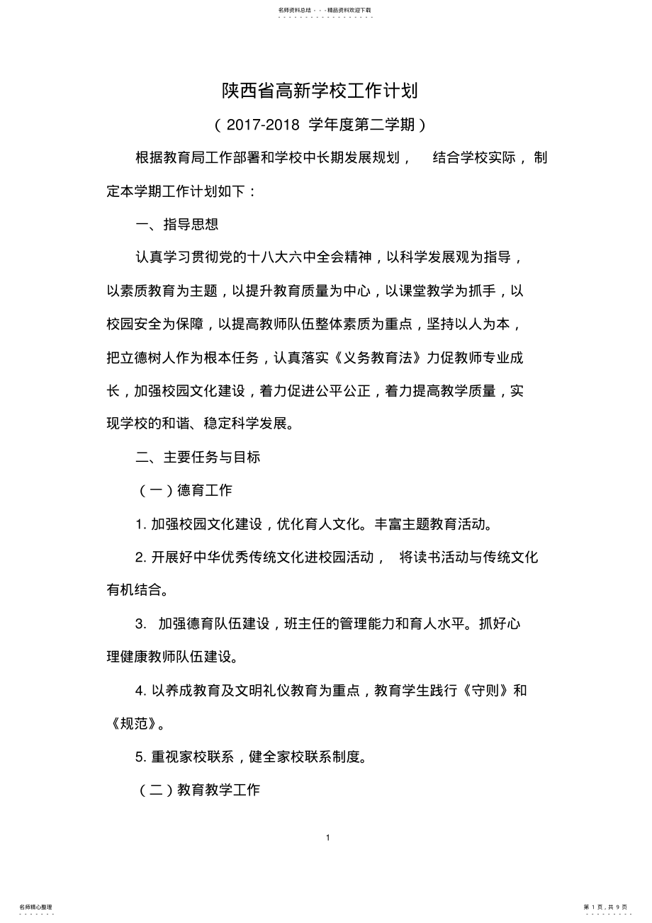 2022年学校工作计划 4.pdf_第1页