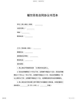 2022年餐饮劳务用工合同协议书范本 .pdf