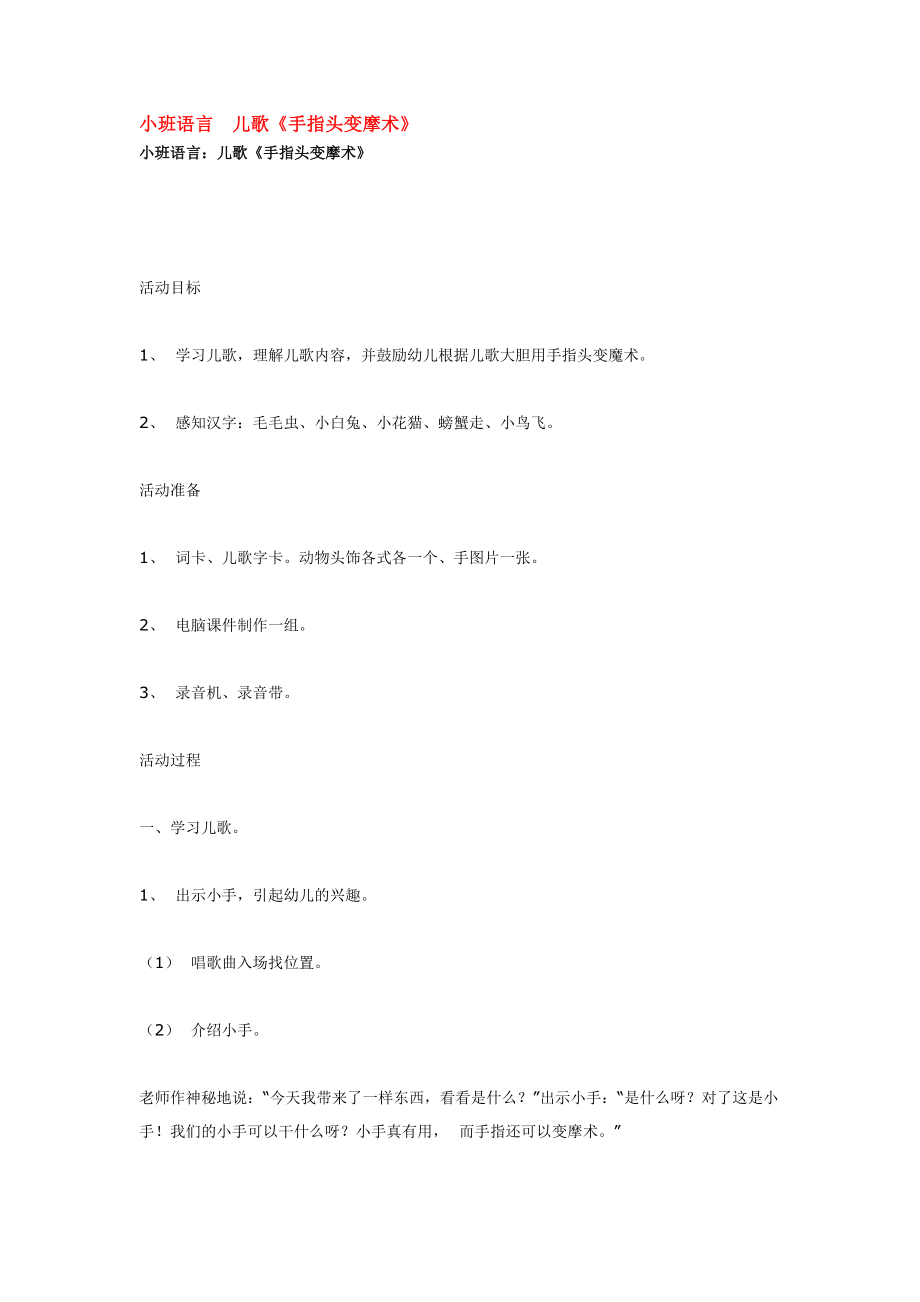 幼儿园大班中班小班小班语言--儿歌优秀教案优秀教案课时作业课时训练.doc_第1页