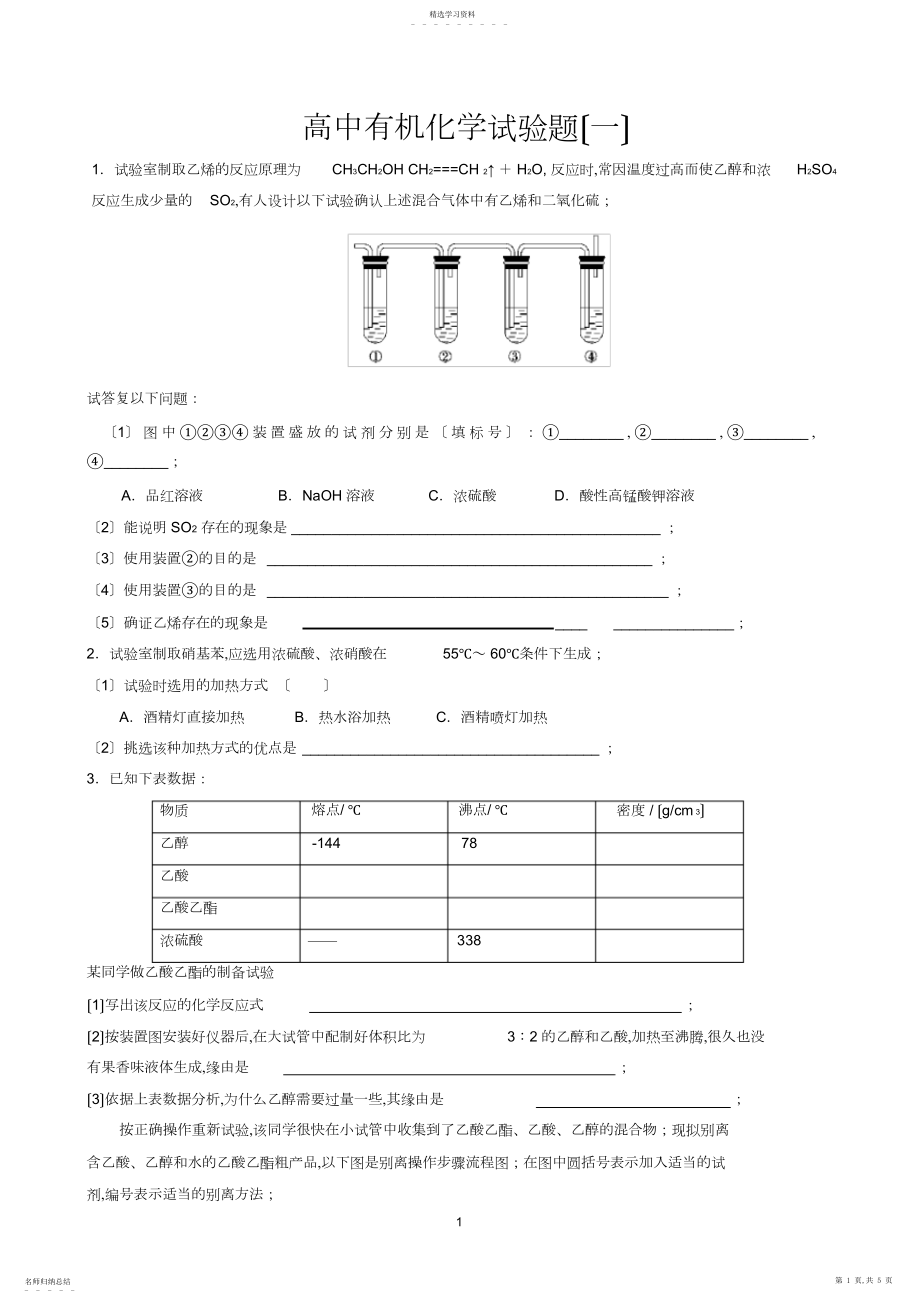 2022年高中有机化学实验专题练习有答案.docx_第1页