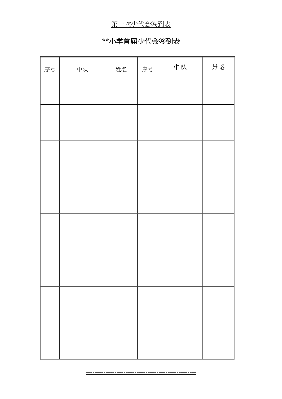 第一次少代会签到表.doc_第2页