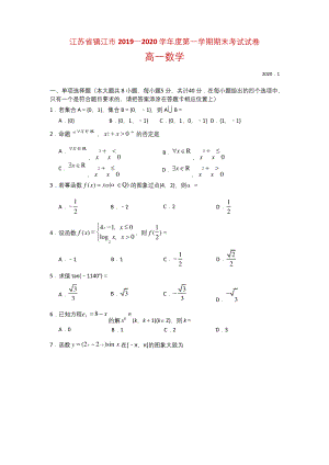 2019-2020学年江苏省镇江市高一上学期期末考试数学试题.docx