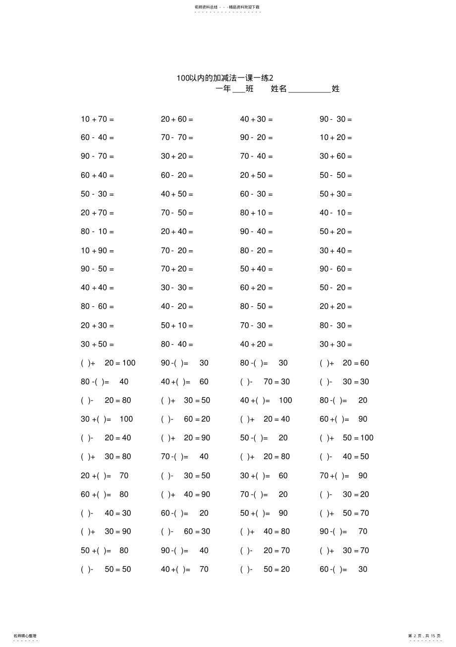 2022年小学一年级以内加减法口算题卡套道doc资料 .pdf_第2页