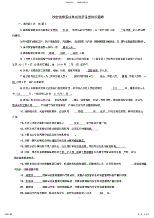 2022年带答案版本-涉密信息系统集成资质保密知识题库 .pdf