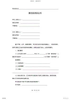 2022年委托投资协议书 .pdf