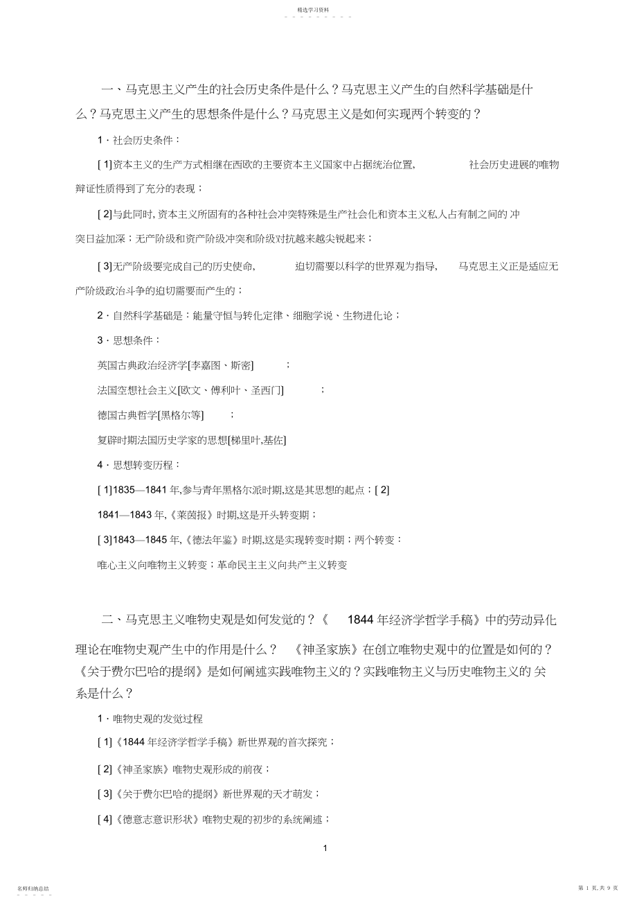 2022年马哲史复习思考题一.docx_第1页