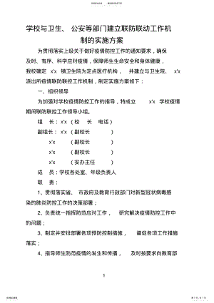 2022年学校与卫生、公安等部门建立联防联动工作机制的实施方案 .pdf