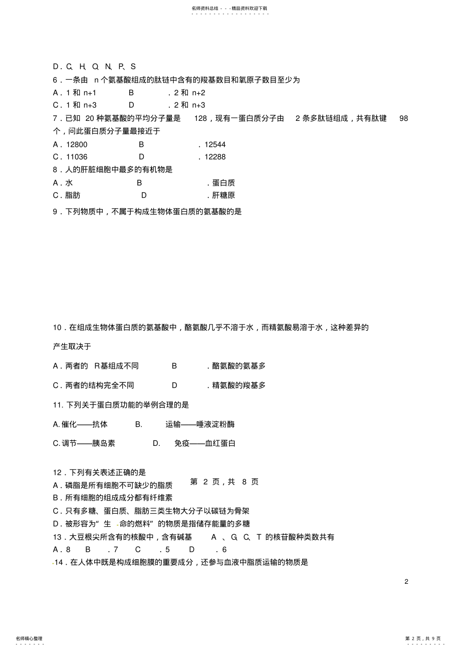 2022年高一生物上学期期中试题 7.pdf_第2页