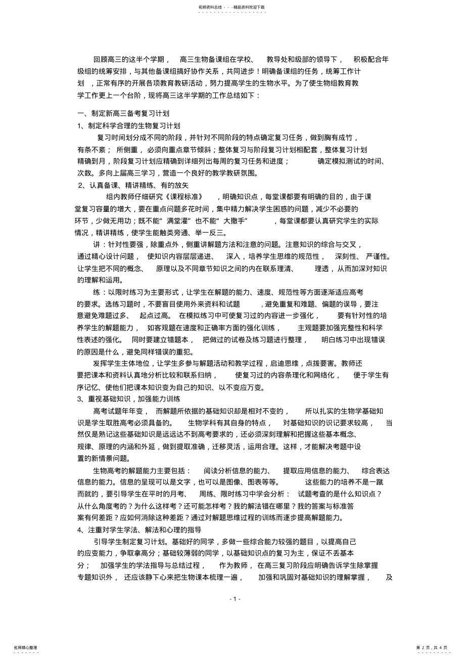 2022年高三生物备课组半期工作总结--,推荐文档 .pdf_第2页