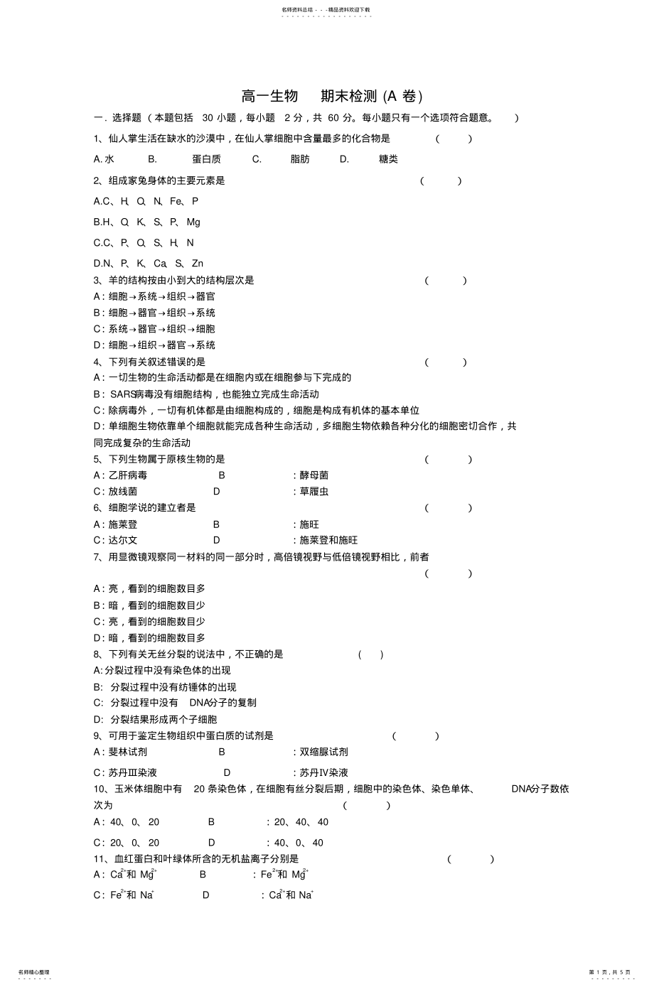 2022年高一生物期末检测 .pdf_第1页