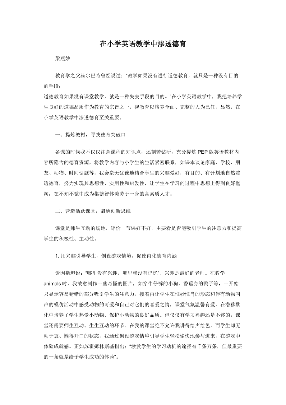 在小学英语教学中渗透德育.docx_第1页