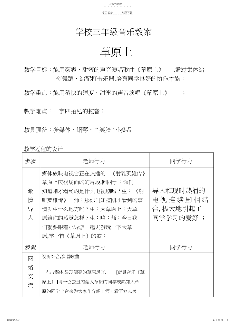 2022年小学三年级音乐教案《草原上》.docx_第1页