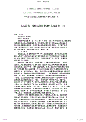 2022年实习报告-检察院控告申诉科实习报告[] .pdf