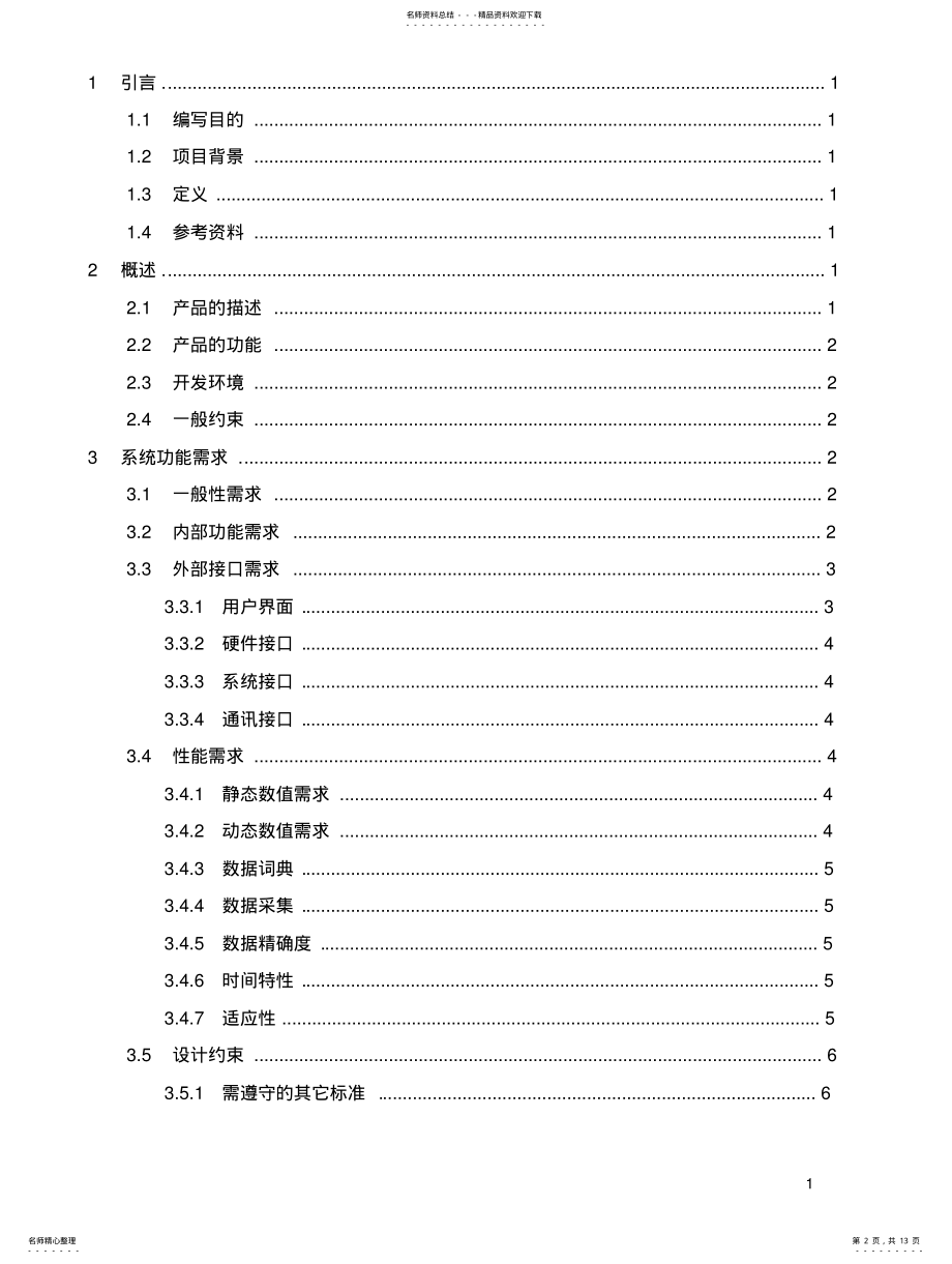 2022年需求分析报告-模板 .pdf_第2页