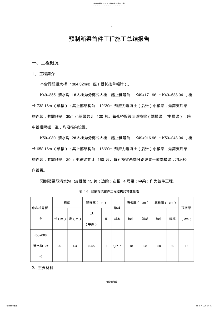 2022年预制箱梁施工首件总结报告 .pdf_第2页