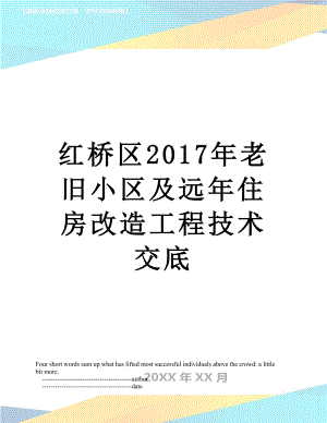 红桥区老旧小区及远年住房改造工程技术交底.doc