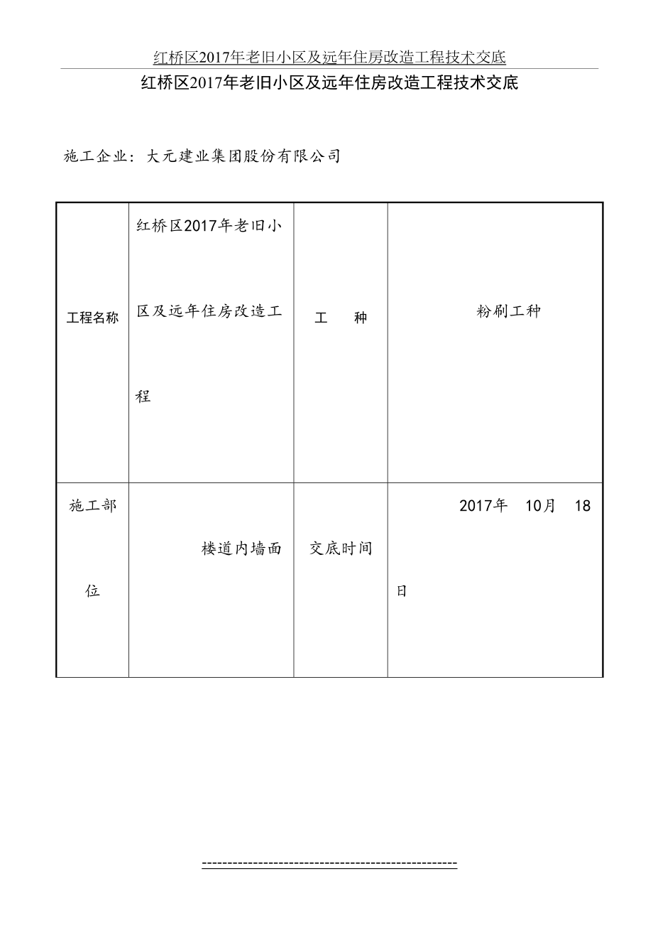 红桥区老旧小区及远年住房改造工程技术交底.doc_第2页