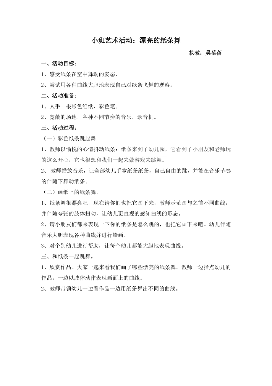 小班艺术活动：漂亮的纸条舞公开课教案教学设计课件.docx_第1页