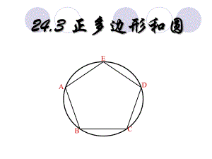 《正多边形和圆》ppt课件.ppt