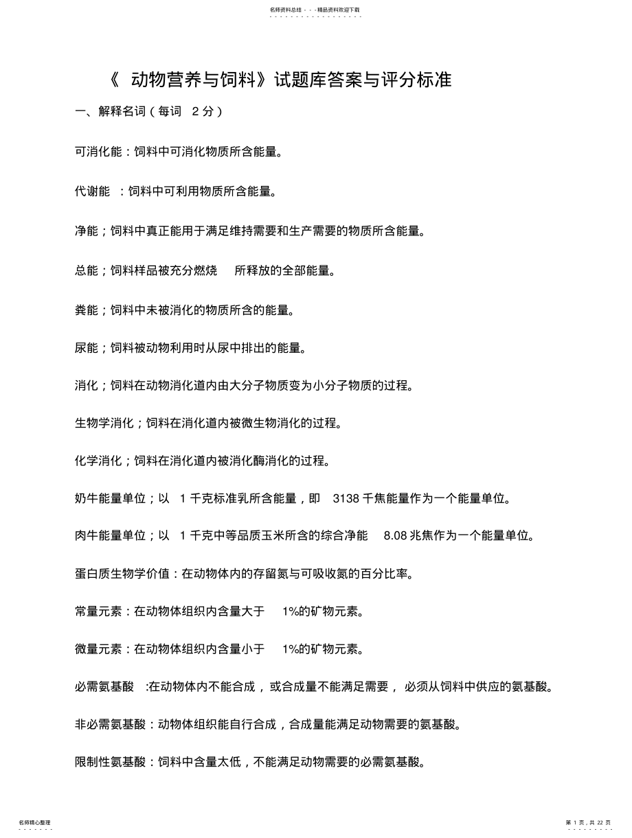 2022年饲料试题库答案 .pdf_第1页