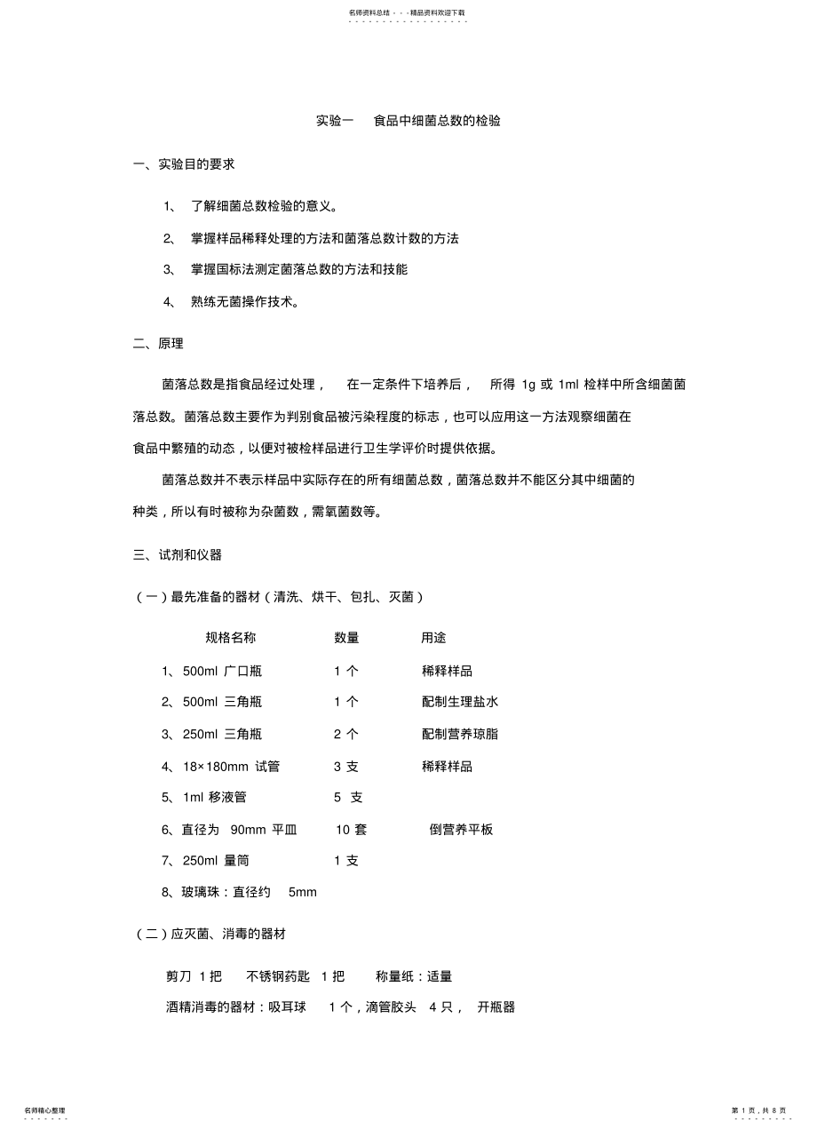 2022年食品微生物检测实验 .pdf_第1页