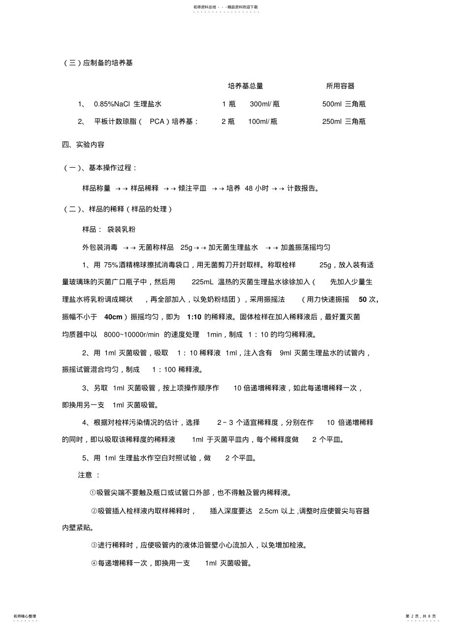 2022年食品微生物检测实验 .pdf_第2页