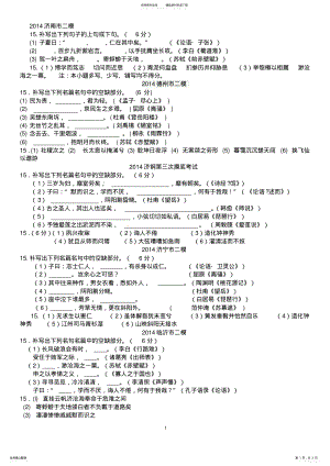 2022年山东高考二模考试语文试题分类汇编名句附答案 .pdf