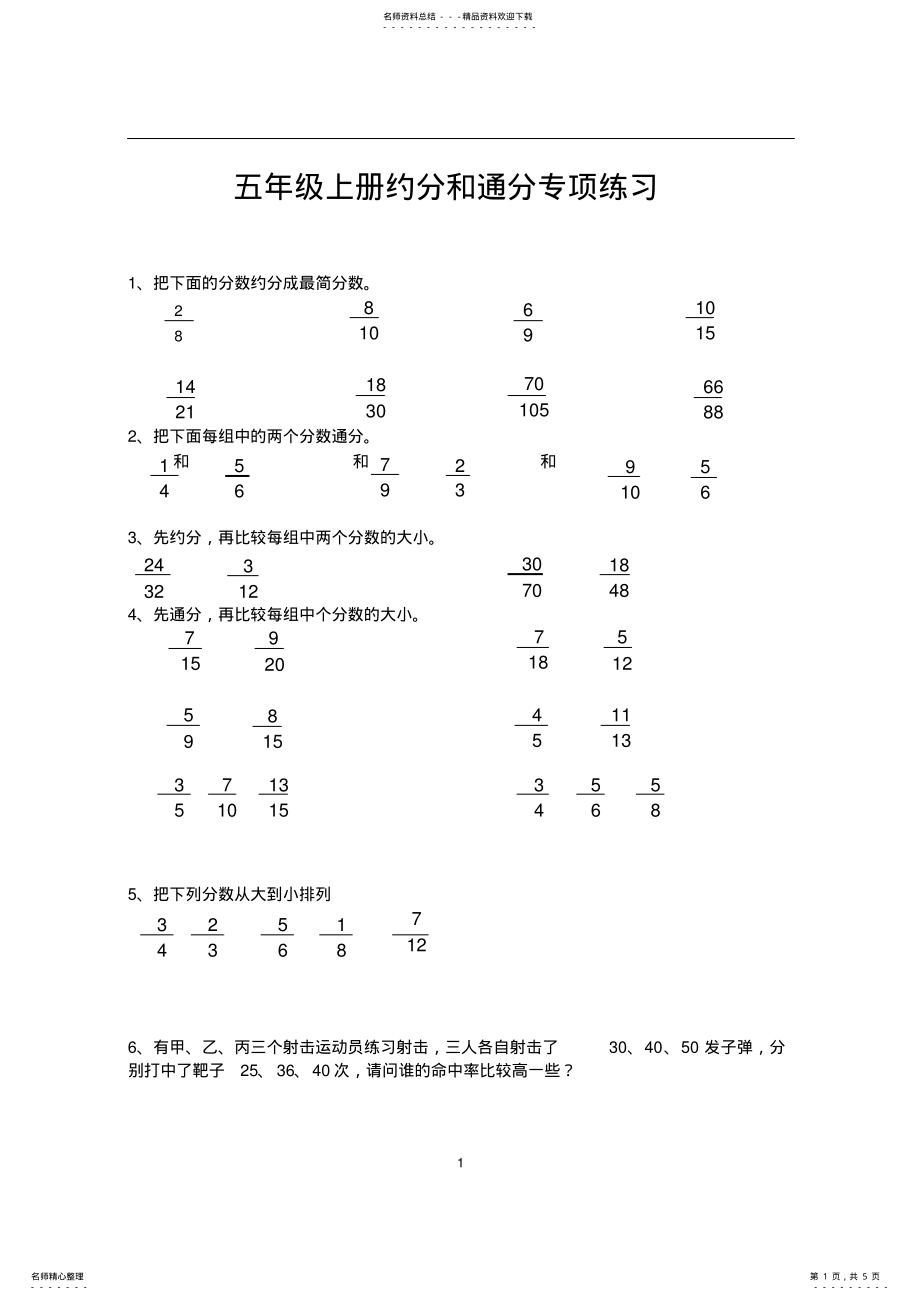 2022年小学五年级数学约分和通分专项练习 2.pdf_第1页